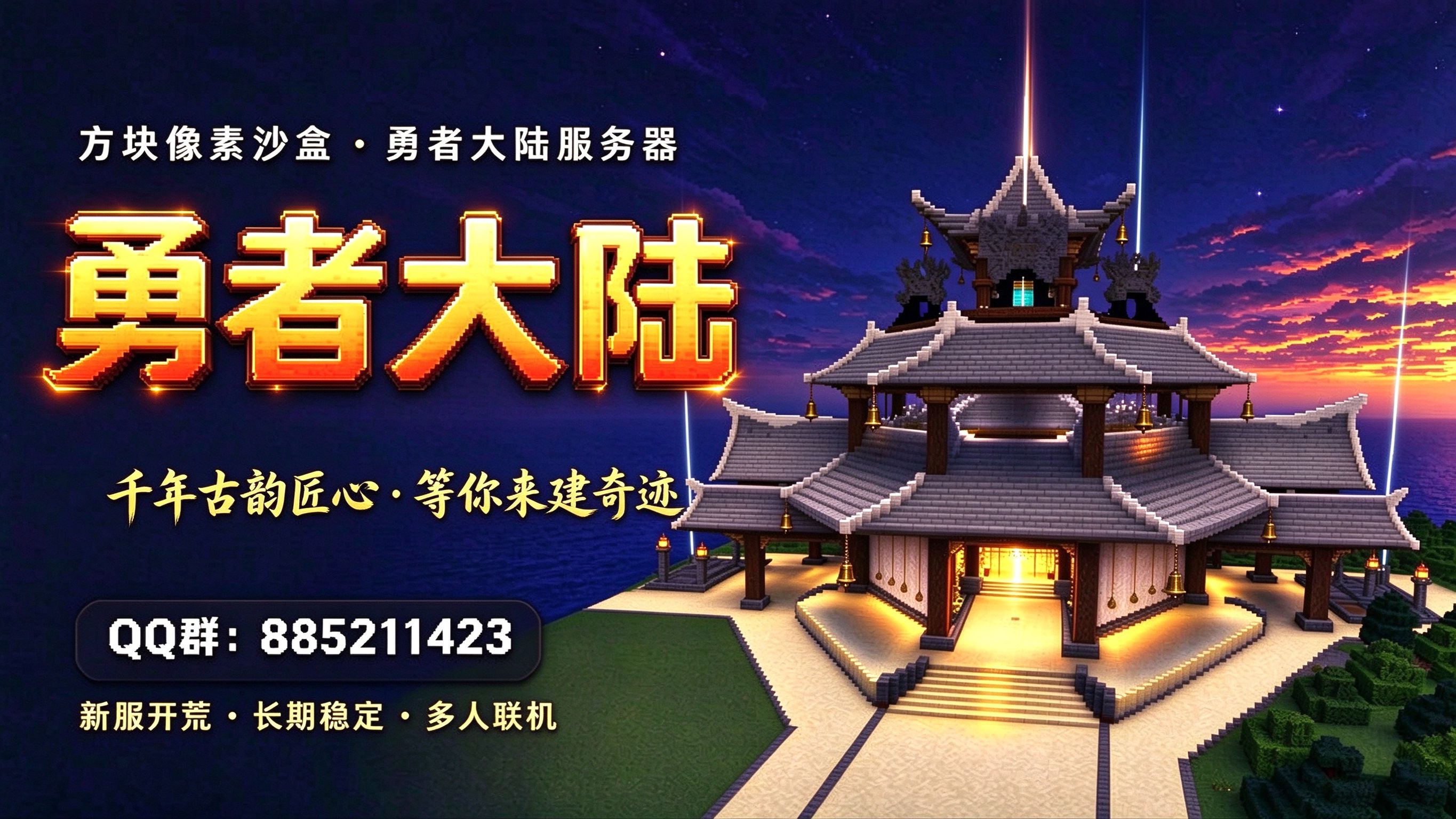 勇者大陆宣传海报 · 千年古韵匠心 等你来建奇迹